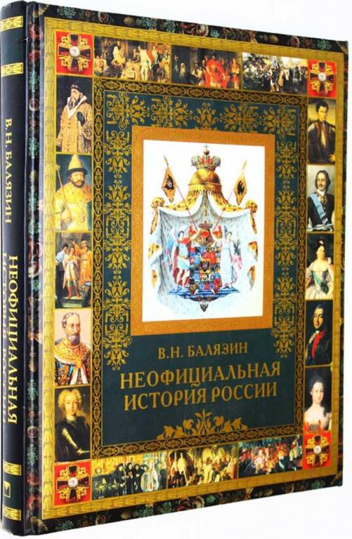 #1820326 Балязин В. Неофициальная история России