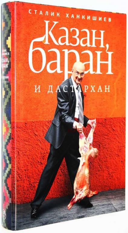 #1820327 Ханкишиев С. Казан, баран и дастархан