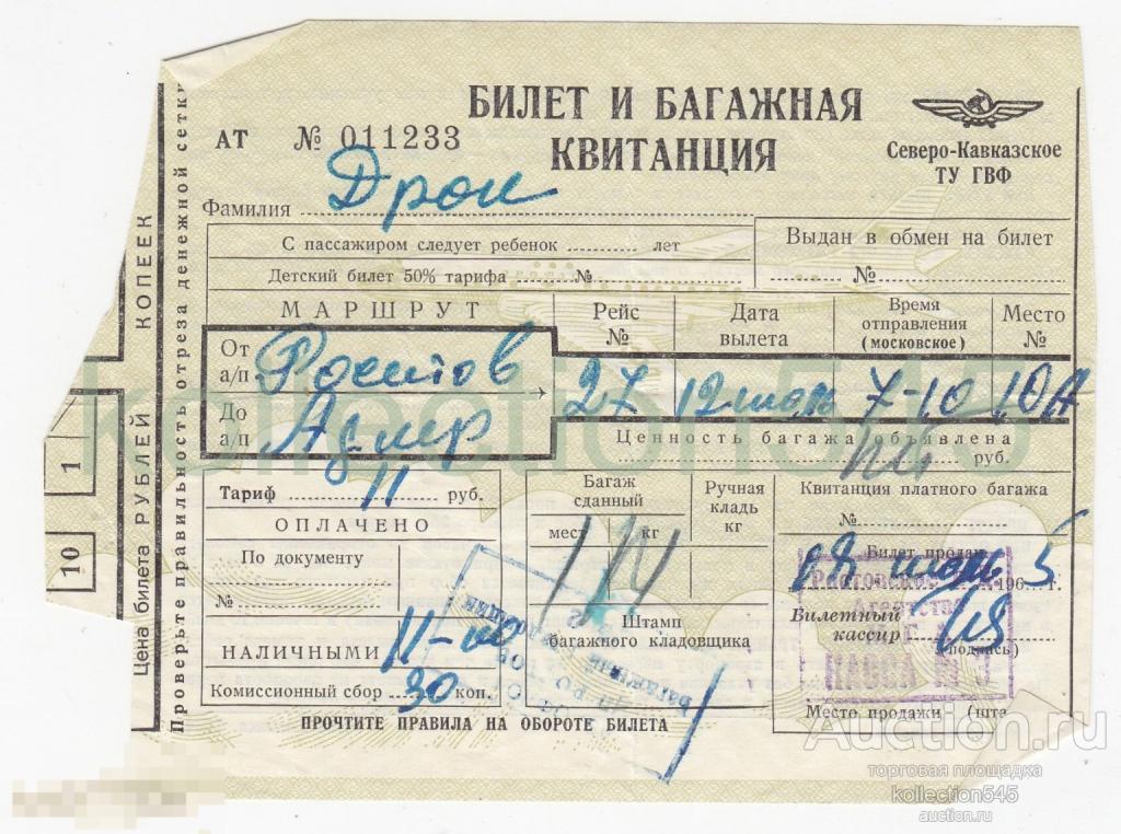 Билет и багажная квитанция Аэрофлот Ростов-Адлер. Северо-Кавказское ТУ ГВФ. 1965г.