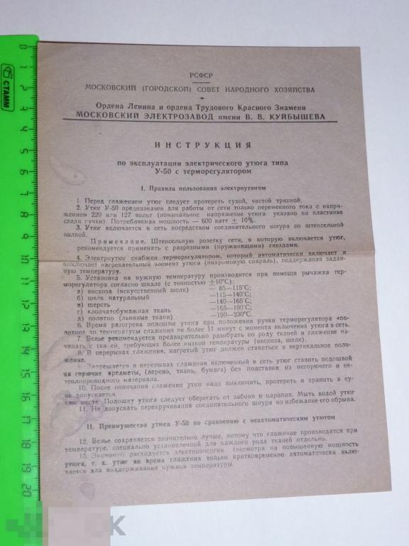 ИНСТРУКЦИЯ УТЮГ У-50 С ТЕРМОРЕГУЛЯТОРОМ #