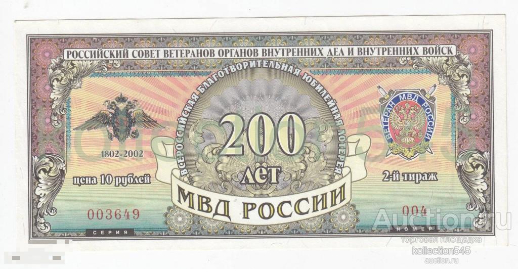Лотерея 200 лет МВД России.  2 выпуск  2000г. UNC.