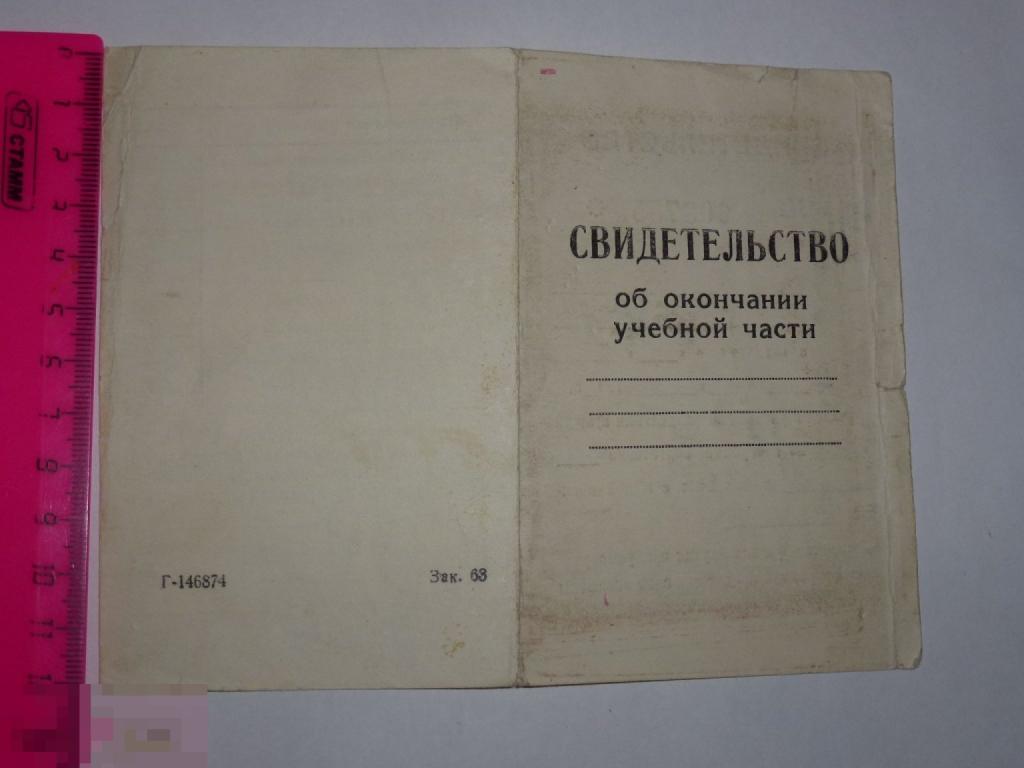 СВИДЕТЕЛЬСТВО ОБ ОКОНЧАНИИ УЧЕБНОЙ ЧАСТИ 1976 ГОДА  _