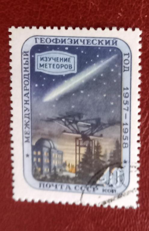 СССР 1957 год Международный Геофизический Год Гаш $