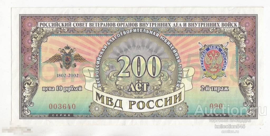 Лотерея 200 лет МВД России.  2 выпуск  2000г. UNC.