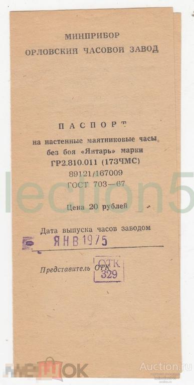 Паспорт на настенные маятниковые часы ЯНТАРЬ 1975г. город Орел.