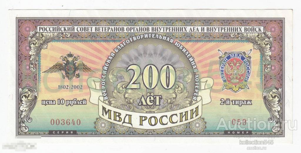Лотерея 200 лет МВД России.  2 выпуск  2000г. UNC.