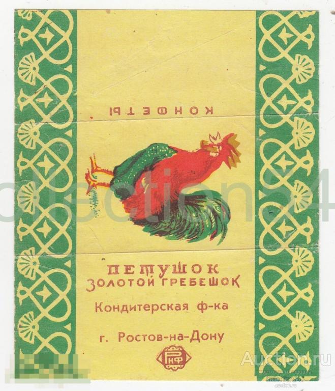 Этикетка конфета Петушок Золотой гребешок. Ростов на Дону СССР.