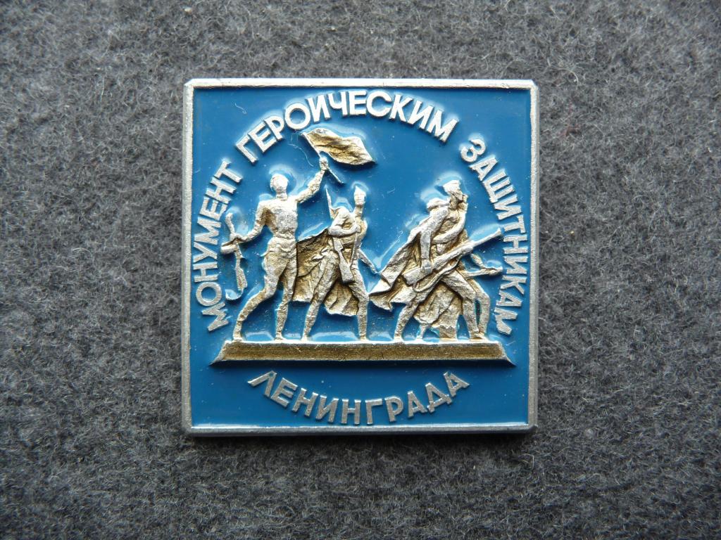 Значок СССР : Монумент героическим защитникам Ленинграда - Лёгкий. ЛМД.