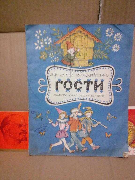 Книга.А.Кондратьев.Гости.Москва.1979г.СССР