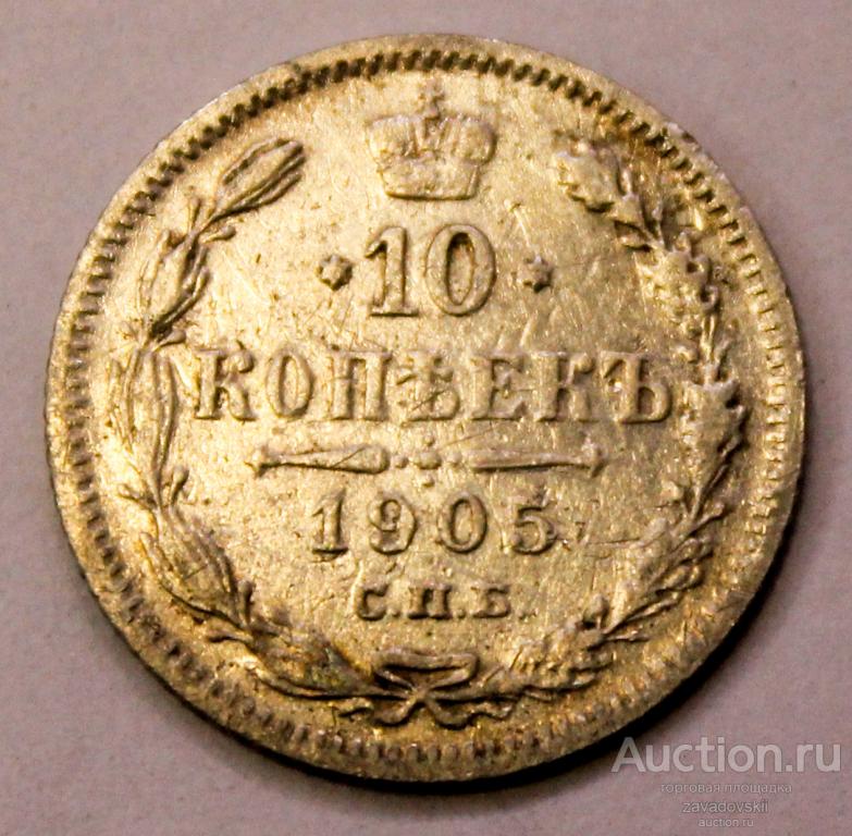 10 копеек 1905 г. СПБ АР