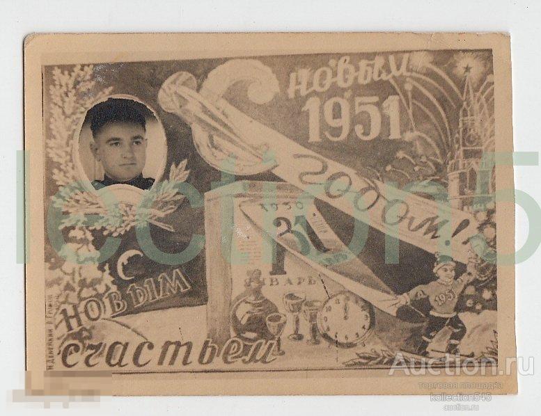 С Новым Годом! 1951г.