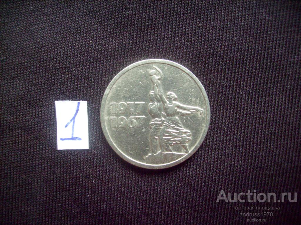 15 КОПЕЕК 1967 года. 50 ЛЕТ СОВЕТСКОЙ ВЛАСТИ ( 1 )