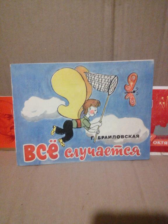 Книга.Г.Браиловская.Все случается.Москва.1973г.СССР