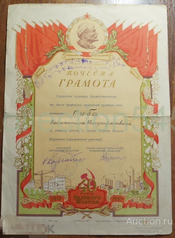 Почетная грамота за отличную работу к 40 летию Октября. Крым Симферополь 1957г.