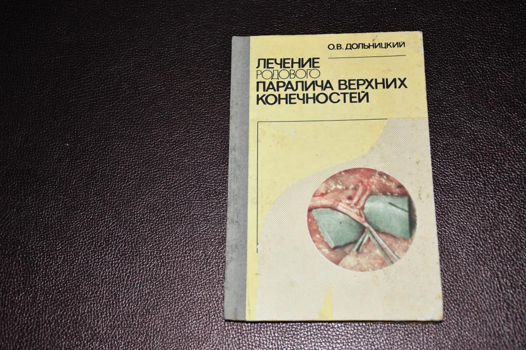 Дольницкий О. Лечение родового паралича верхних конечностей.