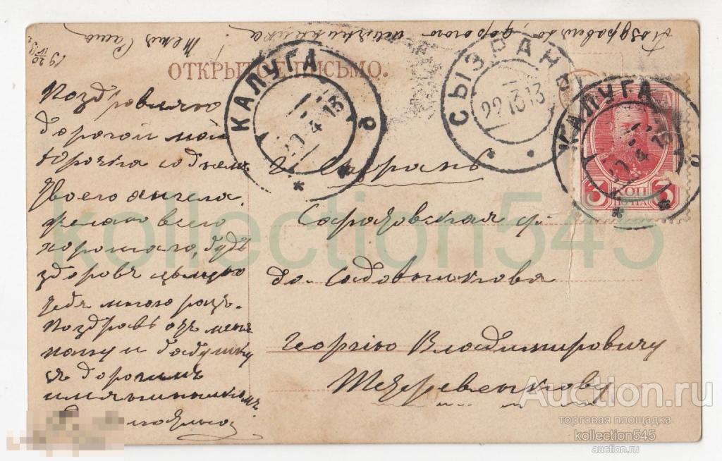 Поцелуйный обряд. Маковский. Почта Калуга-Сызрань1913г.