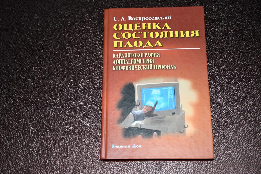 Воскресенский С. Оценка состояния плода. Кардиотокография. Допплерометрия. Биофизический профиль.