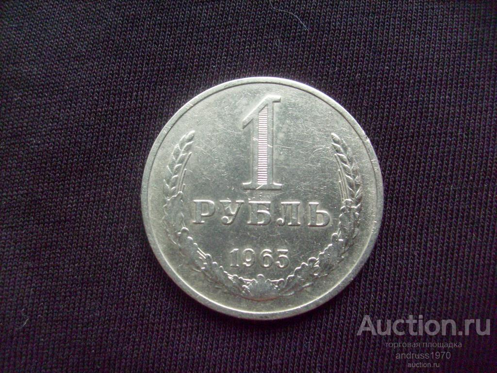 1 РУБЛЬ СССР 1965 года.  ПОГОДОВКА. ГОДОВИК