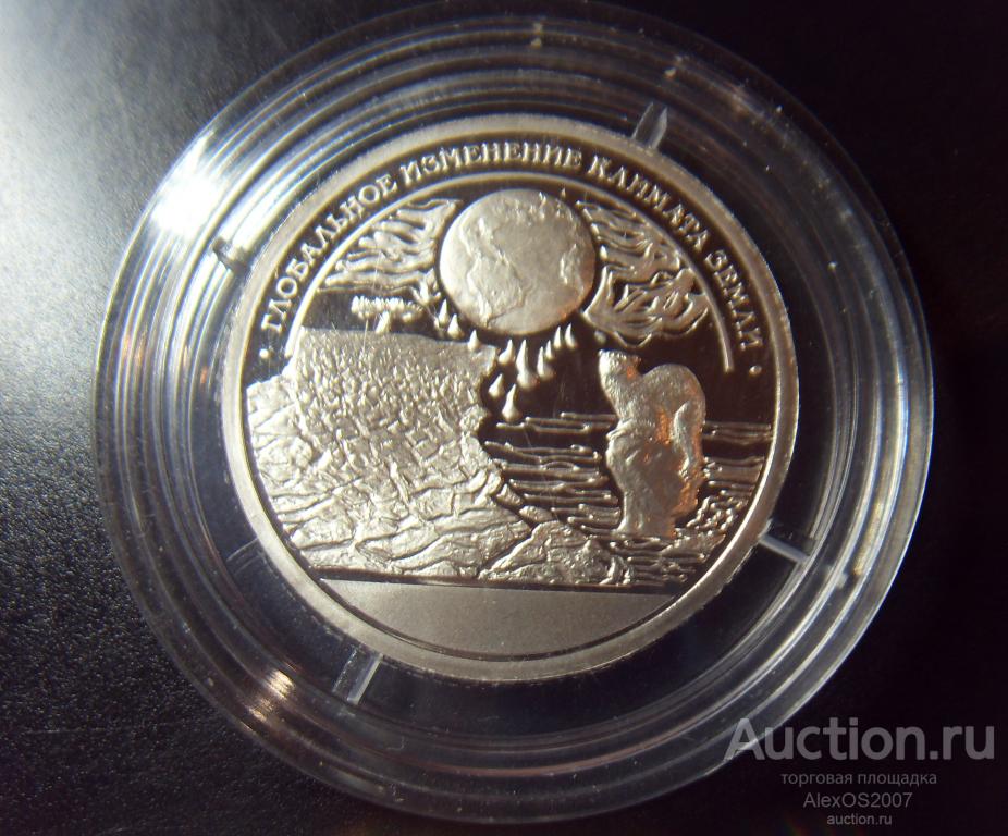 Арктикуголь, Шпицберген 10 разменный знак 2015, СПМД. Глобальное изменение климата земли ПРОБА (2)