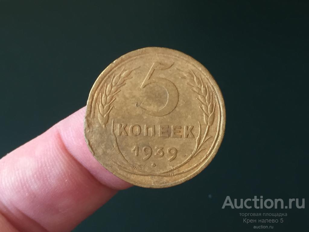 5 КОПЕЕК 1939г. СССР. НЕЧАСТАЯ.