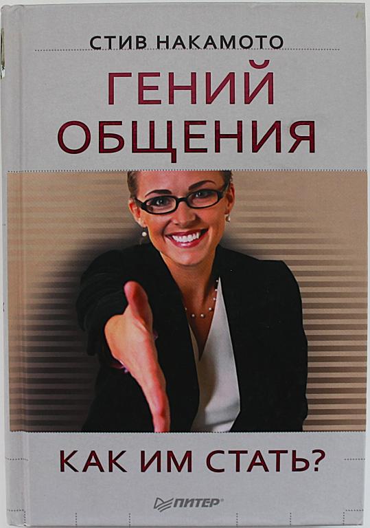 С. Накамото «ГЕНИЙ ОБЩЕНИЯ». Как им стать?