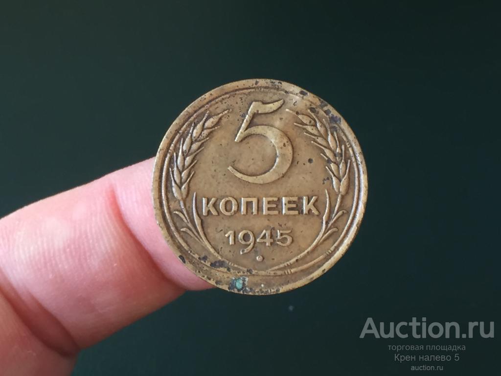 5 КОПЕЕК 1945г. СССР. НЕЧАСТАЯ.
