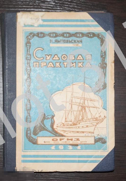 Судовая практика.1931г.Автор Ямпольский.RRR