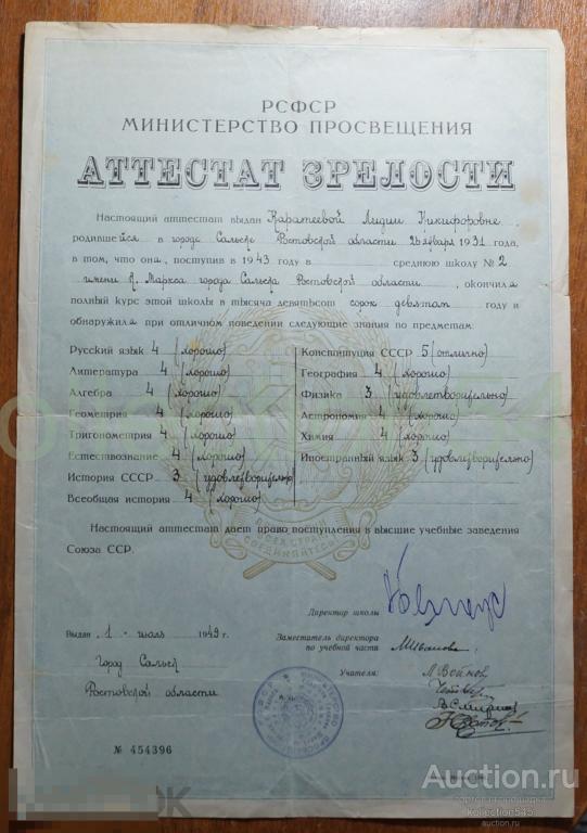 Аттестат зрелости город Сальск Ростов.обл. 1949г. Гознак 1949г.