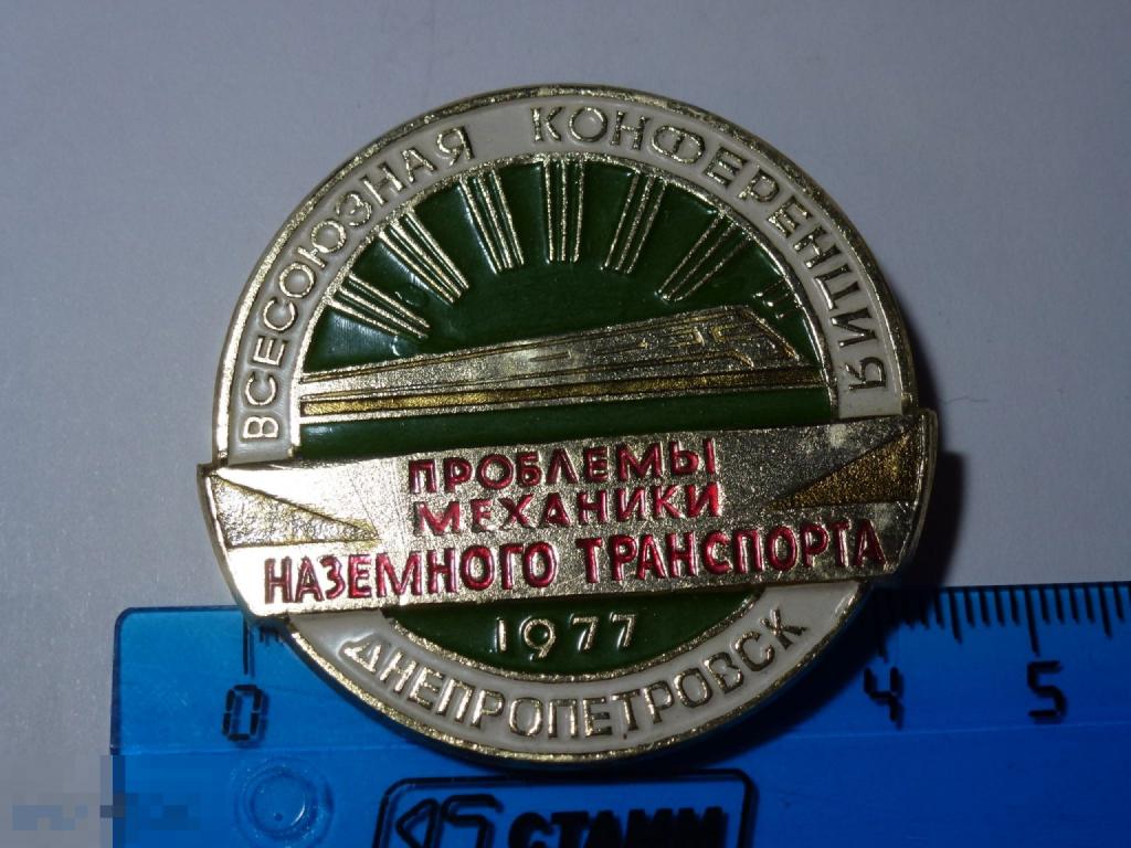 ВСЕСОЮЗНАЯ КОНФЕРЕНЦИЯ ПРОБЛЕМЫ МЕХАНИКИ НАЗЕМНОГО ТРАНСПОРТА ДНЕПРОПЕТРОВСК 1977 }