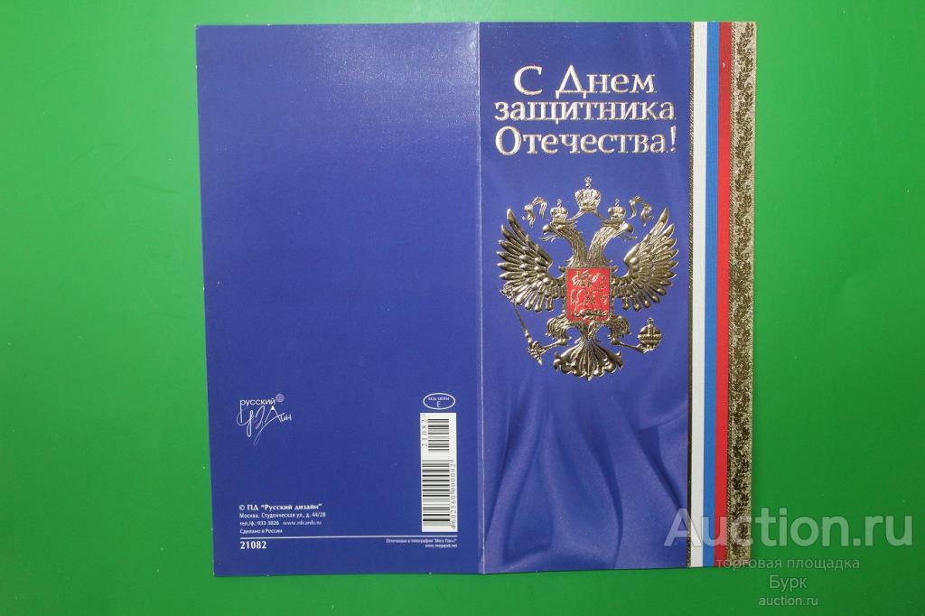 открытка Русский дизайн С Днем защитника Отечества 23 Февраля чистая