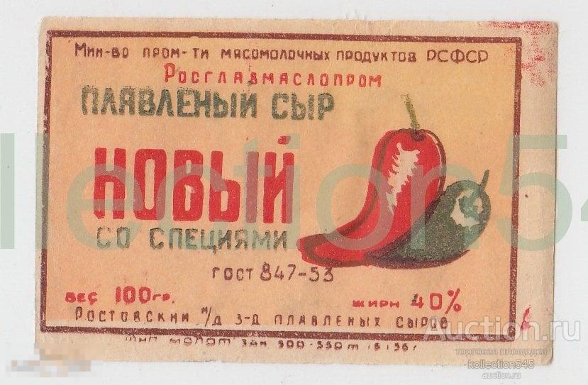 Этикетка Сыр плавленный со специями. Ростовский Совнархоз 1953г.