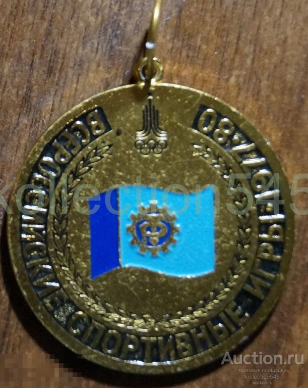 ДСО Трудовые резервы Всероссийские спортивные игры 1977-80. Тренеру за подготовку Победителя.