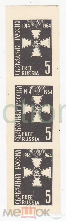 Свободная Россия 1914-1964. 5. Сцепка 3 марки.