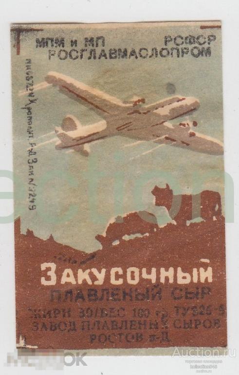 Этикетка Закусочный плавленный сыр. Ростовский Совнархоз 1953г. Самолет авиация.