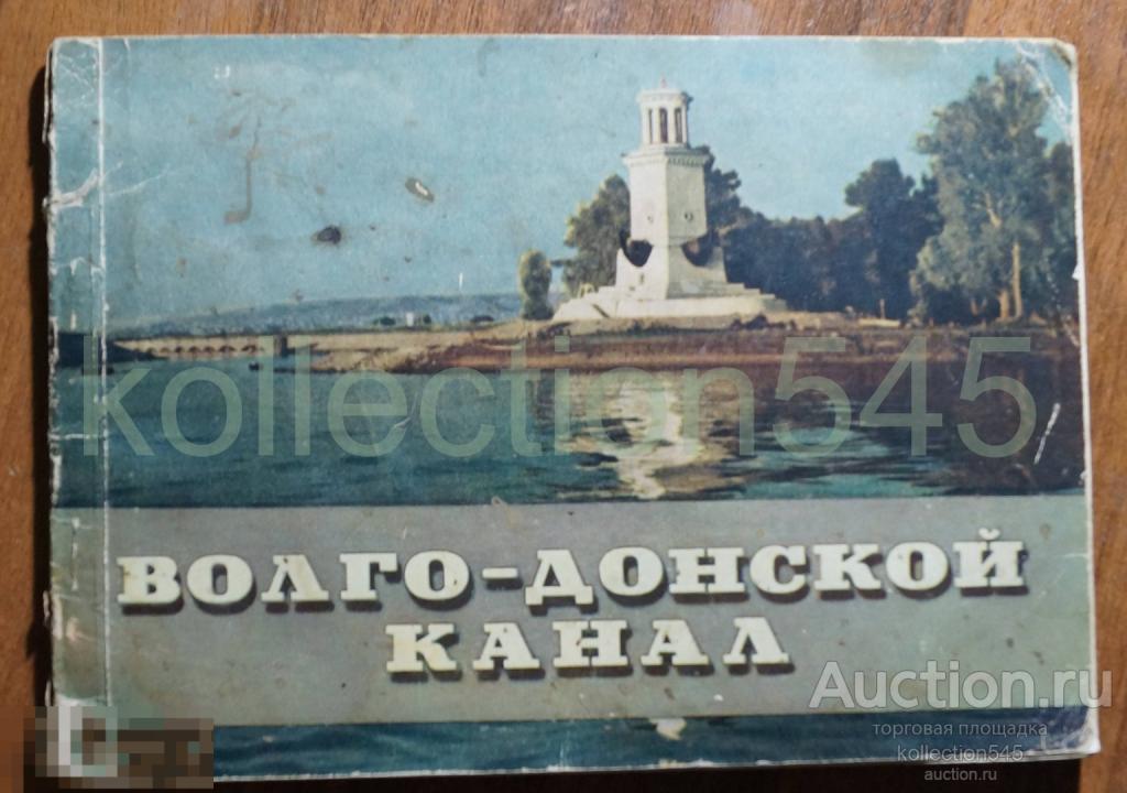 Альбом Волго-Донской судоходный канал имени Ленина. 1953г. 30листов.
