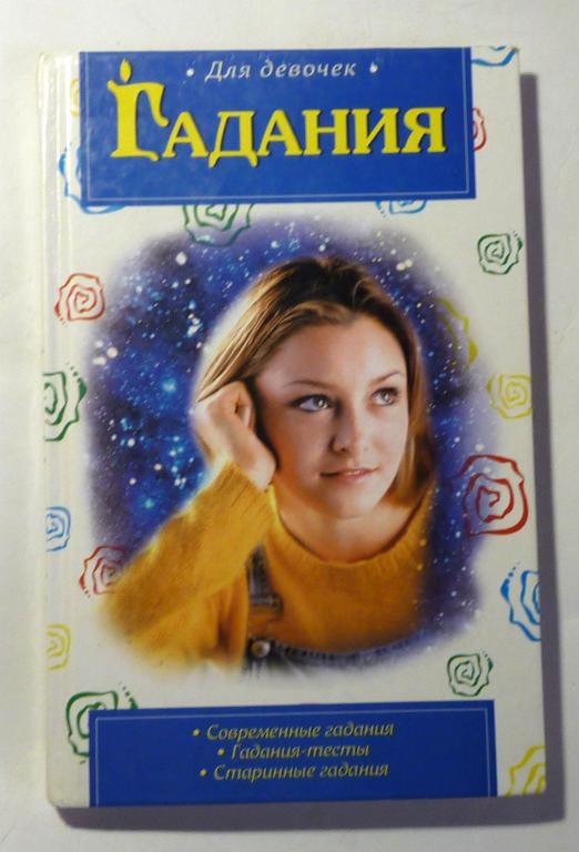 Гадания для девочек. Сост. В. Иванова 2010
