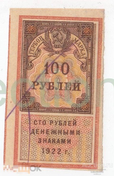 Гербовая марка РСФСР 100 рублей 1922г.