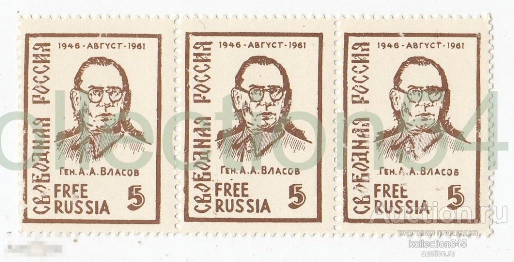 Свободная Россия. Генерал Власов. Сцепка 3 марки. Перфорация.