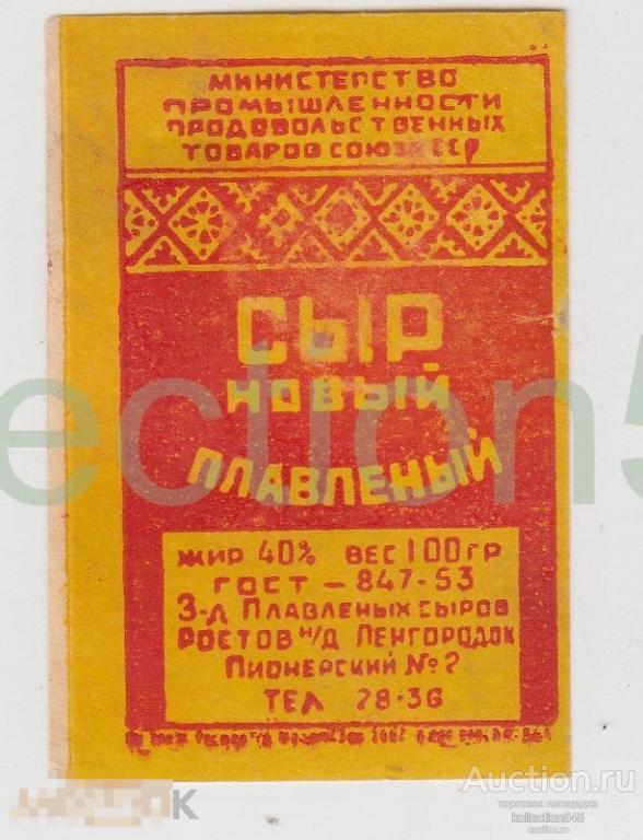 Этикетка Сыр новый плавленный Ростовский Совнархоз 1953г.