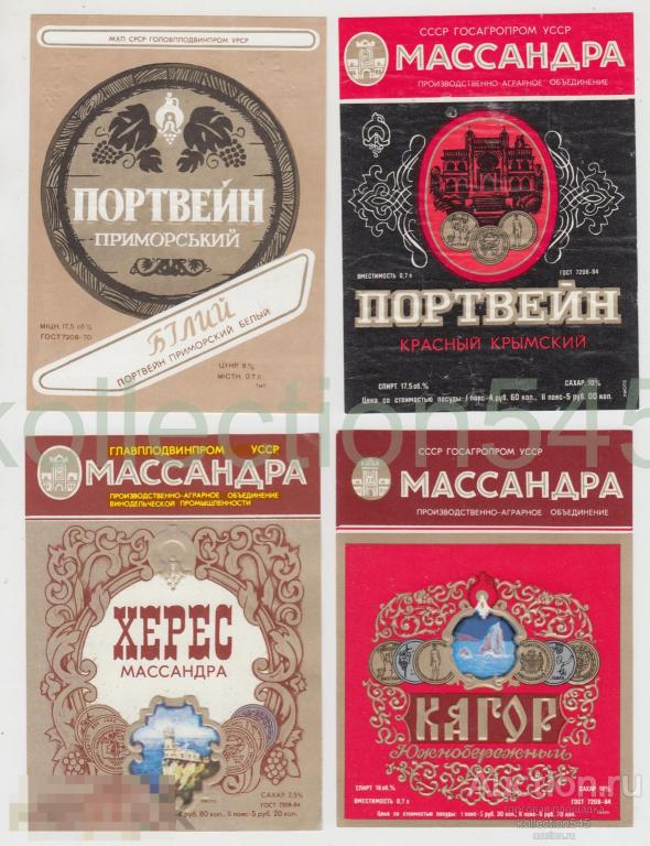 Этикетки ВИНО Винзавод Массандра 4 штуки.
