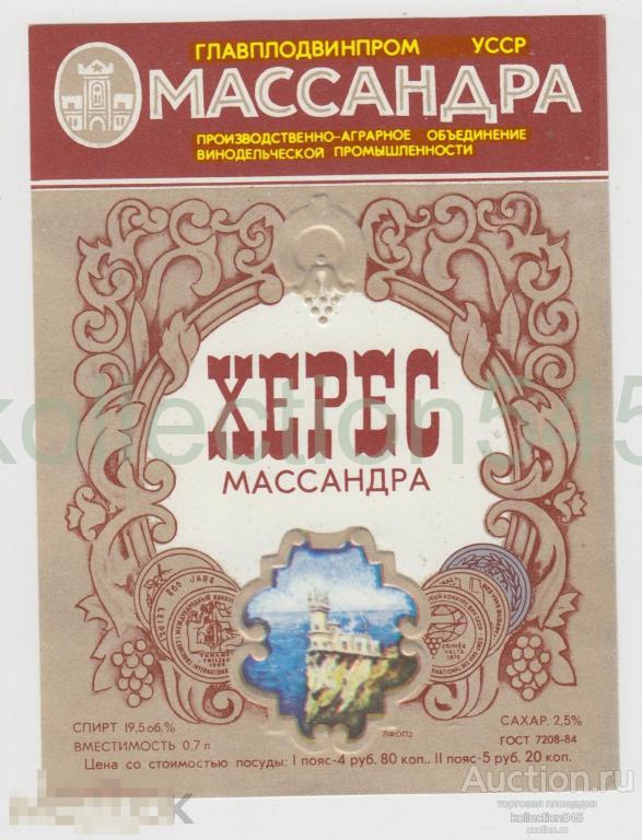 Этикетки ВИНО Винзавод Массандра ХЕРЕС.