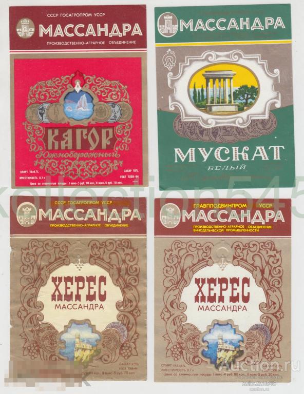 Этикетки ВИНО Винзавод Массандра 4 штуки.