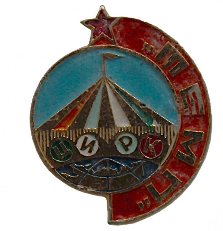 СССР нагрудный знак «ТЕМП». Московский передвижной цирк шапито