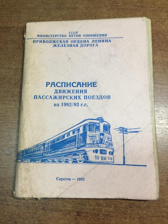 Расписание движения пассажирских поездов. Приволжская железная дорога. Расписание поездов. МПС. ЖД