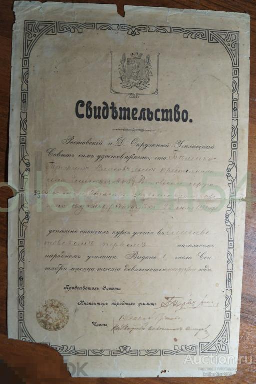 Свидетельство об окончании нач. народного училища. Елизоветовка Ростовского округа Донской обл. 1911