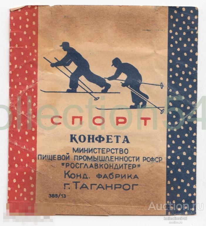 Конфета Спорт. Лыжники. Минпищепром. РСФСР. 1950-е годы.
