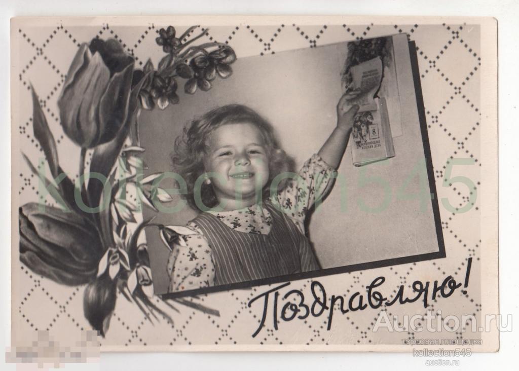 Поздравляю. 8 марта. Дети.  Издание Молот.