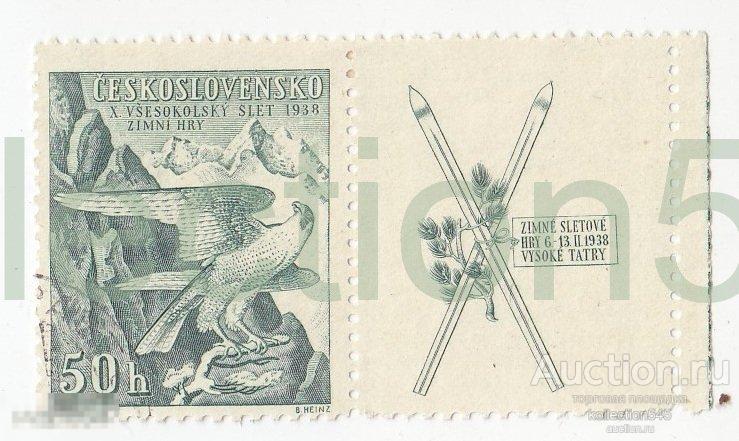 Чехословакия Всесокольский зимний слет Высокие Татры. 1938г. Марка с купоном.