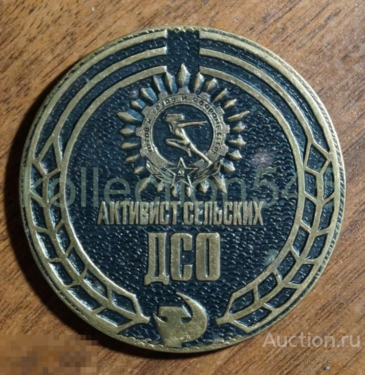 Активист сельских ДСО. Наградная. Редко.
