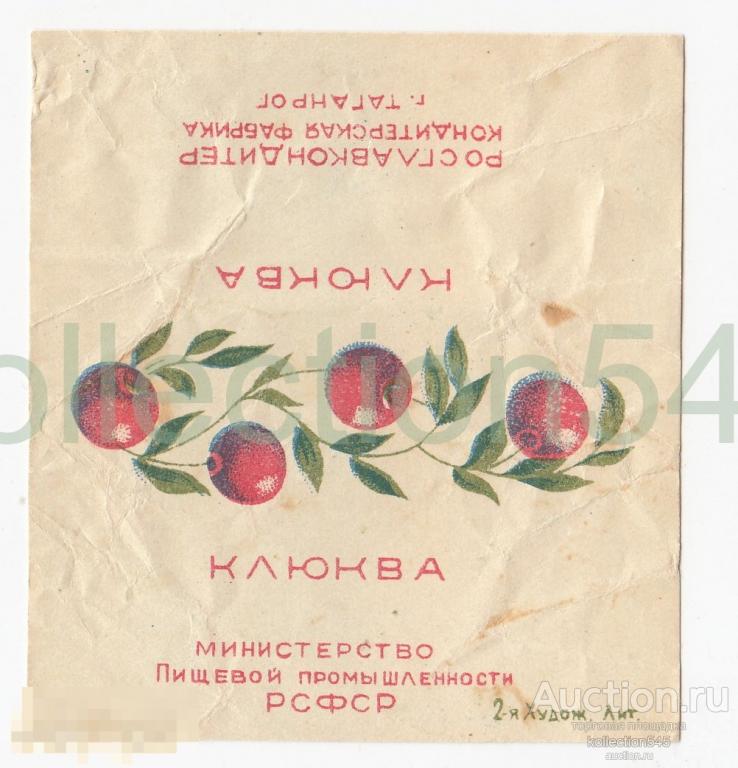 Карамель конфета Клюква. Минпищепром РСФСР. 1950-е г.